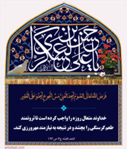 احادیث امام  حسن عسکری (ع) : علت تشریع روزه (+پوستر و بنر)