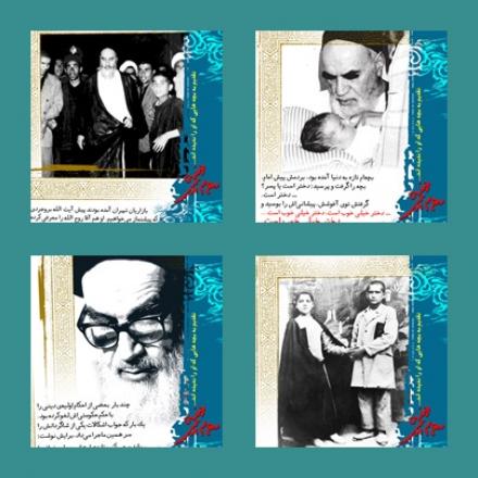 30 داستان از زندگی امام خمینی (ره) (+پوستر) 