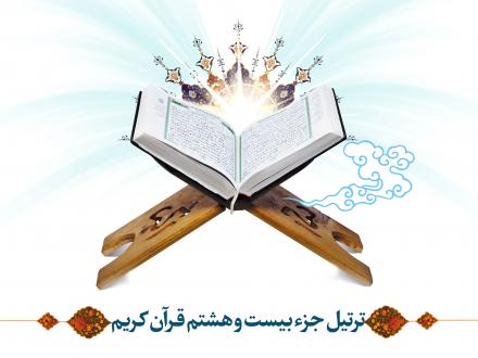 ترتیل جزء بیست و هشتم قرآن کریم با صدای استاد عامر الكاظمی