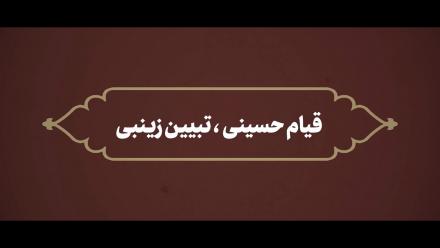 کلیپ تصویری: قیام حسینی، تبیین زینبی