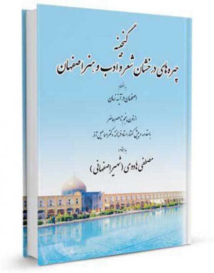 کتاب گنجینه  چهره های درخشان شعر و ادب و هنر اصفهان