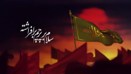 کلیپ تصویری: پرچم امام حسین (ع)