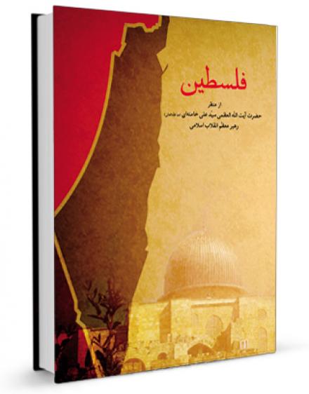 کتاب فلسطین در بیان رهبر انقلاب