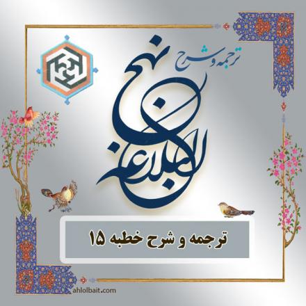 ترجمه و شرح خطبه 15 نهج البلاغه؛ عدل علی علیه السلام