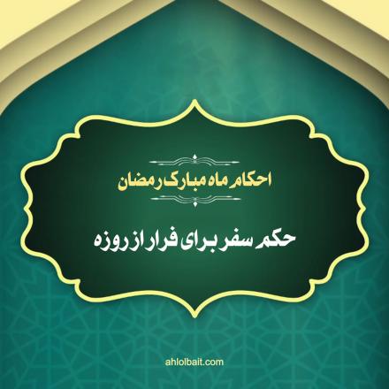 کلیپ تصویری احکام ماه مبارک رمضان: سفر برای فرار از روزه