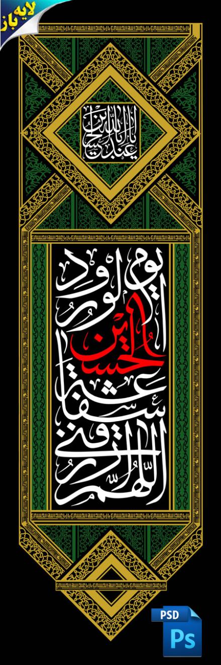  فایل لایه باز(psd): کتیبه محرم / اللهم ارزقنی شفاعه الحسین یوم الورود