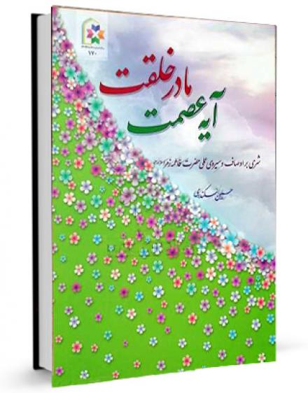 کتاب گویا (صوتی)، آیه عصمت، مادر خلقت : شرحی بر اوصاف و سیره‌ی عملی حضرت فاطمه زهرا (سلام‌الله علیها)