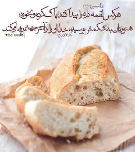 حدیث : احترام به نان (+عکس نوشته و پوستر) 