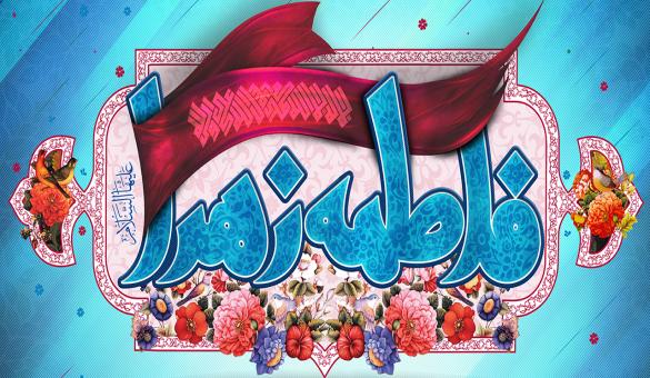 ویژه نامه ولادت حضرت زهرا (س)‌ و روز مادر