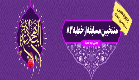 پاخ مسابقه و اسامی منتخبین بخش دوم خطبه ۸۳ نهج البلاغه