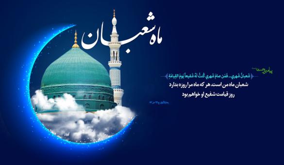 ويژه نامه شعبان