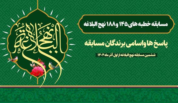 مسابقه از خطبه ۱۴۵ و ۱۸۸ نهج البلاغه