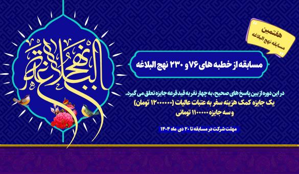 مسابقه از خطبه ۷۶ و ۲۳۰ نهج البلاغه