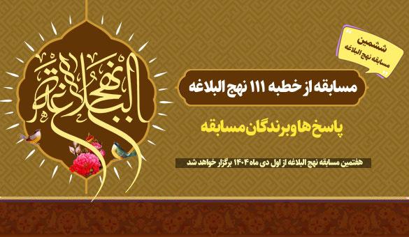 پاسخ و اسامی برندگان مسابقه خطبه‌ ۱۱۱ نهج البلاغه