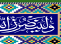 پوستر و فایل لایه باز: یاری دین خدا (2)/ سوره حج آیه 40