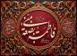 پوستر: شهادت حضرت فاطمه سلام الله علیها- 61