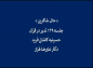 کلیپ: دکتر علیرضا هزار/  حالِ شاکرین