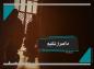 کلیپ: آیت الله جوادی آملی/ نگاه یار کلید هدایت بشریت