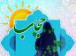 سخنرانی کوتاه صوتی استاد رحیم پور ازغدی: چرا حجاب