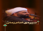 کلیپ: حجت الاسلام کاشانی/ سیره ی امام زمان عجل الله تعالی فرجه الشریف