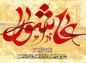 پوستر شهادت امام حسین علیه السلام (105)