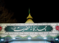 نماهنگ علی موسی الرضا (ع)/ به زبان فارسی و عربی