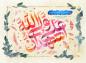 مجموعه اشعار غدیر: چشمه‌ها جوشید و جاری گشت دریا در غدیر