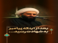 کلیپ: حجت الاسلام کاشانی/ بعد از اینکه پیامبر اکرم صلی الله علیه و آله ..