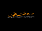 کلیپ غدیر:  مرز حق و باطل در تاریخ اسلام