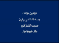 کلیپ: دکتر علیرضا هزار/ بهترین میراث