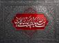 پوستر: صلی الله علیک یا حسن بن علی العسکری علیه السلام