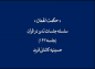 مجموعه تدبر در قرآن: دکتر هزار/ حکمت لقمان