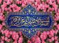 پوستر: الَلَّهٌمَّ صَلَ عَلَىَ مٌحَمَّدْ وَآلِ مُحّمَّدْ وعَجِّلْ فَرَجَهُمْ