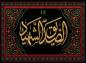 پوستر: الصدیق الشهیده