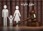 کلیپ صوتی حقوق خانواده با موضوع تکلیف هدایای نامزدی