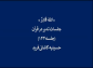 مجموعه تدبر در قرآن: دکتر هزار/ خداوند قادر است