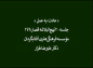 کلیپ: دکتر علیرضاهزار/ عادت به عمل