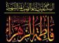کلیپ صوتی مقتل شهادت حضرت فاطمه زهرا سلام الله علیها - میثم مطیعی (+ متن)