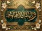 پوستر: ولادت حضرت محمد (ص) / یا رحمه للعالمین