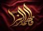 پوستر: شهادت حضرت فاطمه سلام الله علیها_1