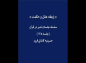 کلیپ: دکتر هزار/ رابطه عقل و حکمت
