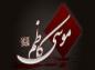 شهید مطهری: چگونگی شهادت امام کاظم علیه السلام (کلیپ + متن)