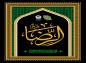 پوستر: شهادت امام رضا (ع)‌/ سلام بر امام رضا (ع)