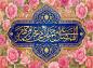 پوستر: الَلَّهٌمَّ صَلَ عَلَىَ مٌحَمَّدْ وَآلِ مُحّمَّدْ وعَجِّلْ فَرَجَهُمْ