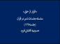 کلیپ: دکتر علیرضا هزار/ فرار از حق