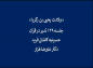 کلیپ: دکتر علیرضا هزار/ تدبر در قرآن: ولادت یحیی بن زکریا