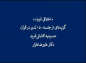 کلیپ: دکتر علیرضا هزار/ تدبردرقرآن: اخلاق انبیاء