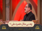 برنامه محفل:  زهد بی‌مثال حضرت علی (ع)