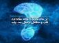 پوستر حدیث: آن كه كينه را كنار بگذارد