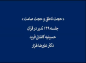 کلیپ: دکتر علیرضا هزار/ حجت‌ ناطق و حجت‌ صامت